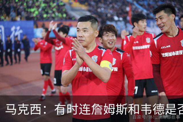 马克西：有时连詹姆斯和韦德是否该换防都搞不清