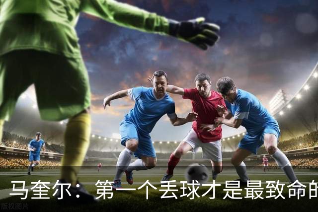 马奎尔：第一个丢球才是最致命的，我们定位球防守完全不及格