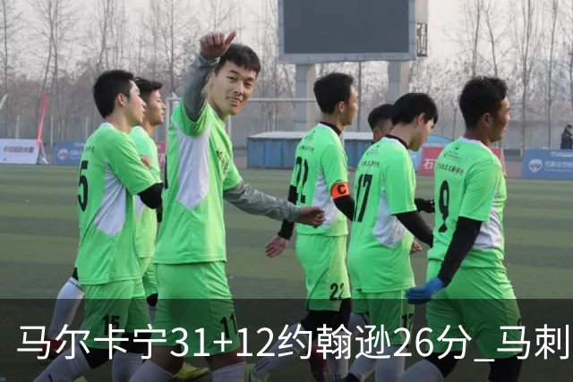 马尔卡宁31+12约翰逊26分 马刺主场不敌爵士