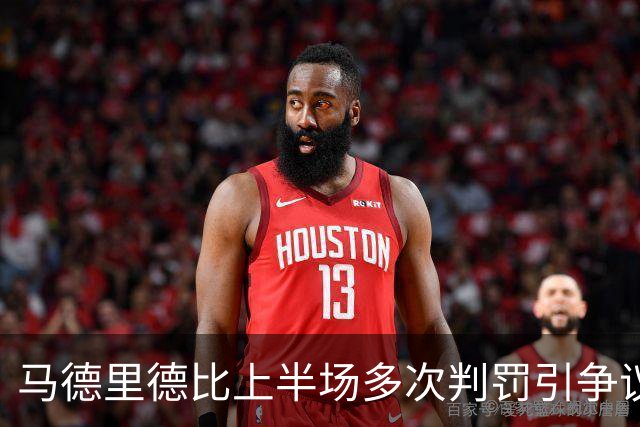 马德里德比上半场多次判罚引争议，赫伊森下半场开场不久染红