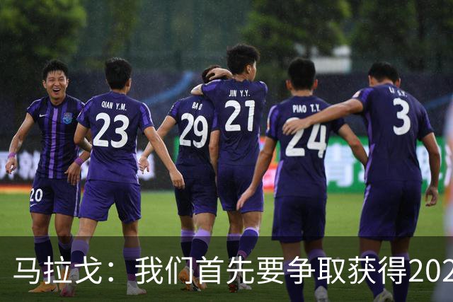 马拉戈：我们首先要争取获得2028年欧洲杯和世界杯的参赛资格