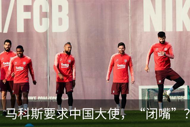 马科斯要求中国大使，“闭嘴”？中方：我们爱好和平，别断章取义！