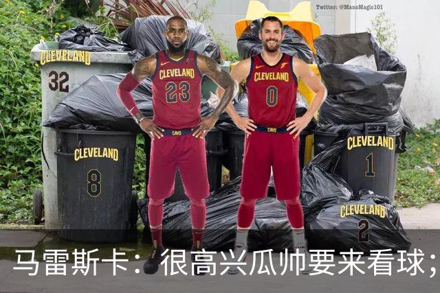 马雷斯卡：很高兴瓜帅要来看球；降到英甲？我带蓝狐拿过英冠