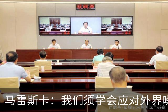 马雷斯卡：我们须学会应对外界噪音，希望赢得上诉后再谈此事