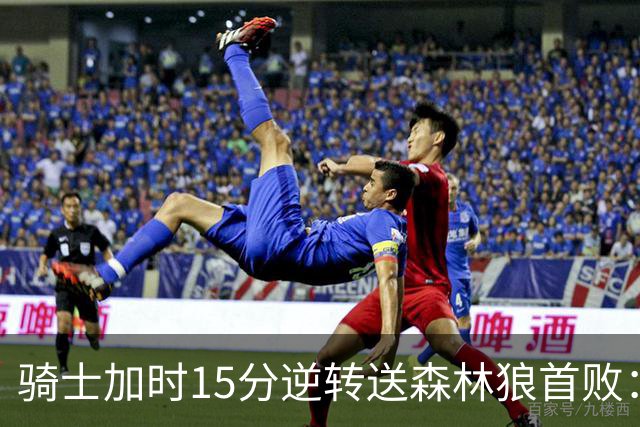 骑士加时15分逆转送森林狼首败：华子47分赛季新高 哈登22+9绝平球