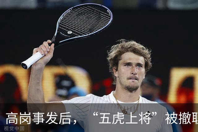 高岗事发后，“五虎上将”被撤职，他们却在晚年复出，都成了省部级领导