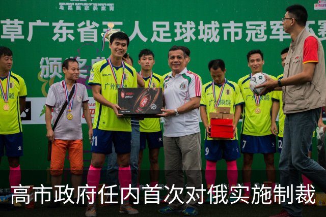 高市政府任内首次对俄实施制裁