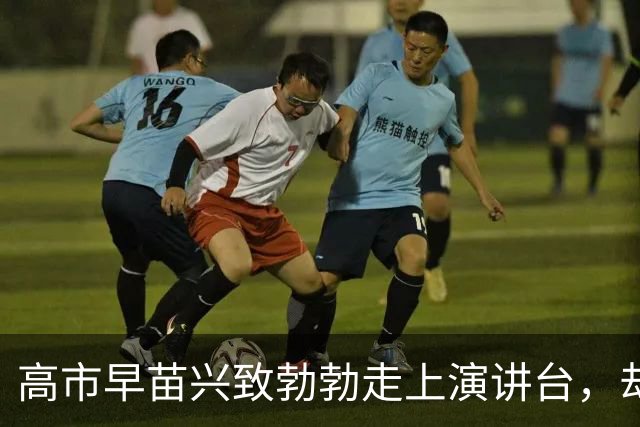 高市早苗兴致勃勃走上演讲台，却在联合国大会，遭遇了耻辱一幕