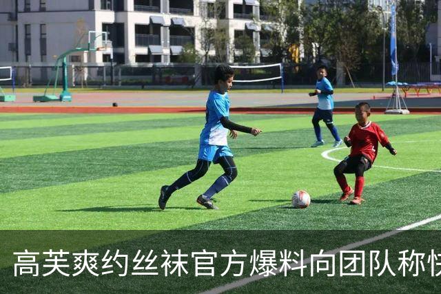 高芙爽约丝袜官方爆料向团队称快晕了，张之臻遭逆转上海首战出局