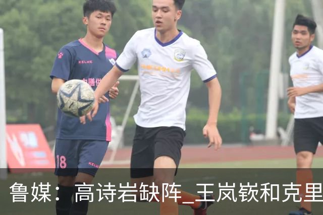 鲁媒：高诗岩缺阵 王岚嵚&克里斯各战旧主 CBA鲁辽大战谁主沉浮？