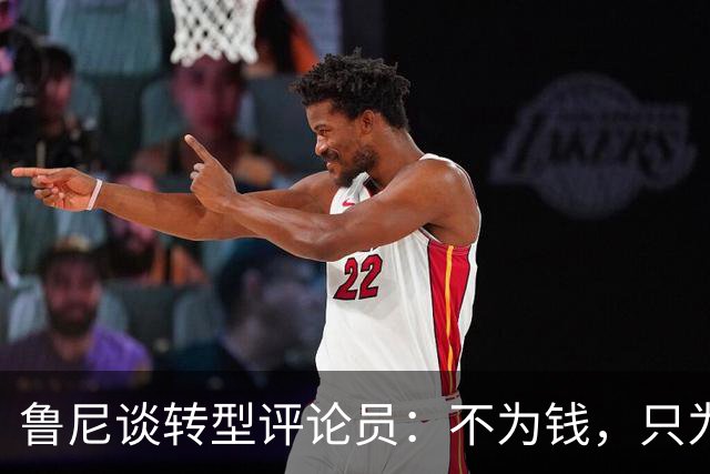 鲁尼谈转型评论员：不为钱，只为有个目标