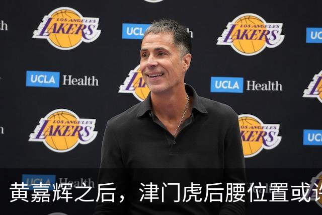 黄嘉辉之后，津门虎后腰位置或许还有一位国脚级大鱼，值得期待