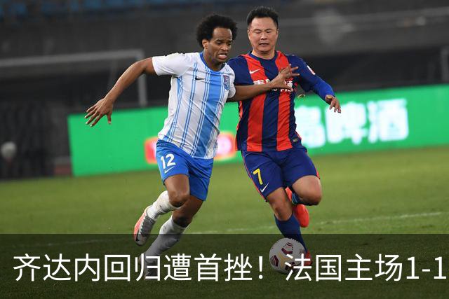 齐达内回归遭首挫！法国主场1-1战平意大利，奥利塞世界波难救主