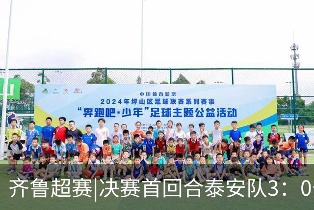 齐鲁超赛|决赛首回合泰安队3：0击败威海队，抢得争冠先机