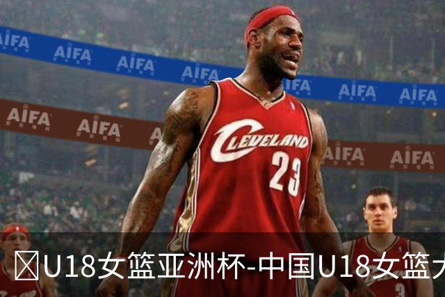 🏀U18女篮亚洲杯-中国U18女篮大胜韩国铜牌收官 李沅珊35+10