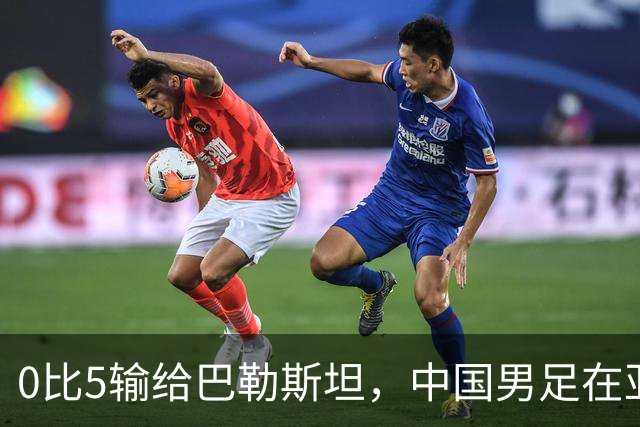 0比5输给巴勒斯坦，中国男足在亚洲还能稳赢谁？答案比比分更扎心