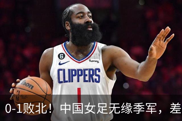 0-1败北！中国女足无缘季军，差距越来越大，铿锵玫瑰已不再铿锵