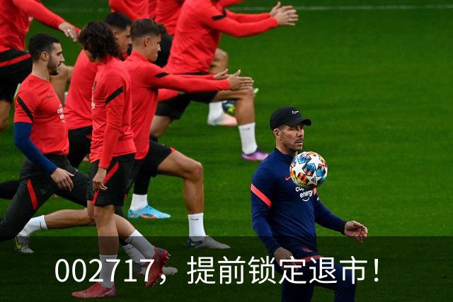 002717，提前锁定退市！