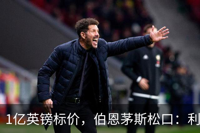 1亿英镑标价，伯恩茅斯松口：利物浦在斯科特争夺战中占先手