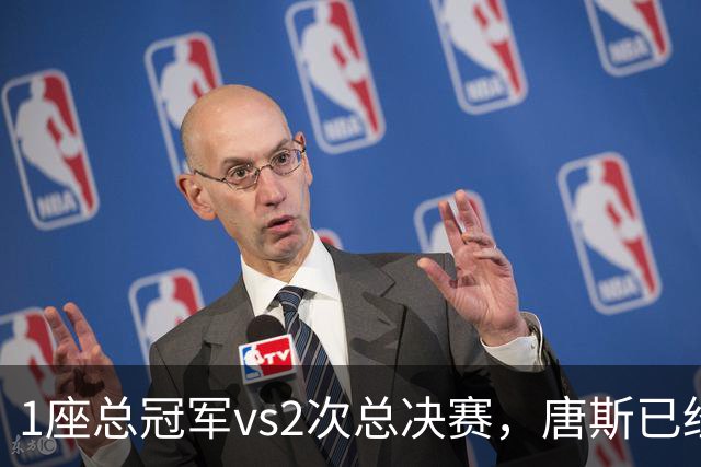 1座总冠军vs2次总决赛，唐斯已经超越巴特勒？
