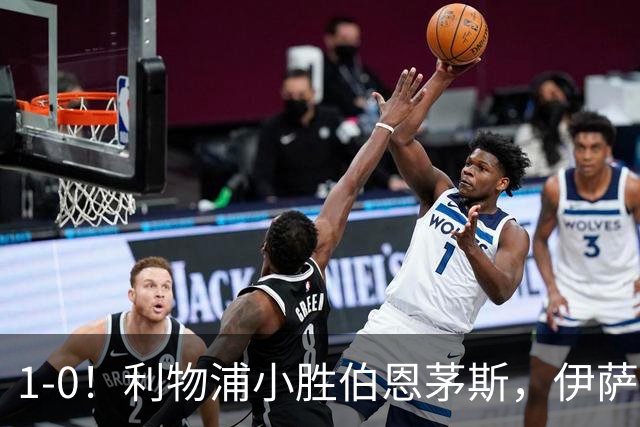 1-0！利物浦小胜伯恩茅斯，伊萨克爆射破门，疑似遭到“孤立”