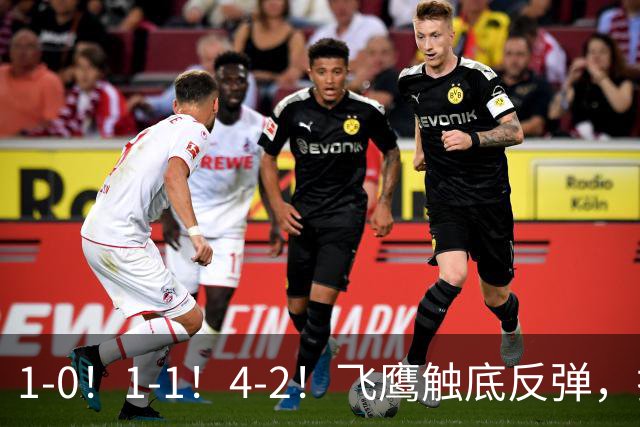 1-0！1-1！4-2！飞鹰触底反弹，拉科5轮不胜，金雀升4，紫军3-0！
