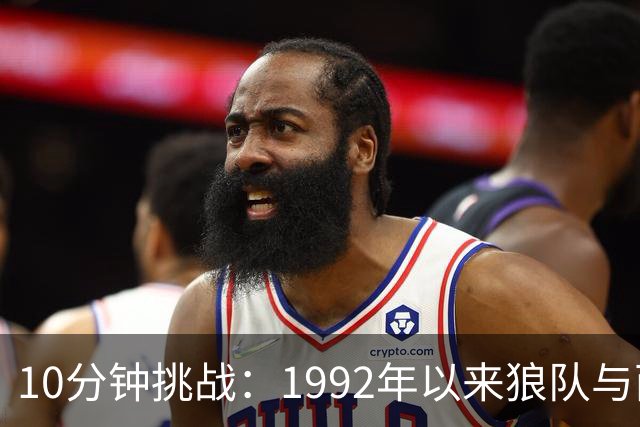 10分钟挑战：1992年以来狼队与西布朗双料球员，你能说出几个？