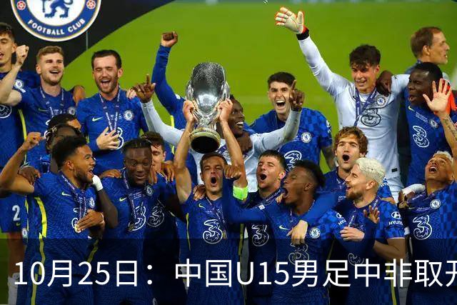 10月25日：中国U15男足中非取开门红，补射挑射多点开花，同组日本沙特待战考验在前