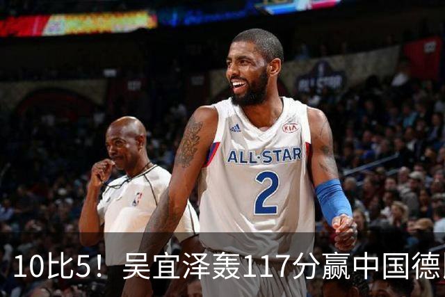 10比5！吴宜泽轰117分赢中国德比，赛后一句话更提气