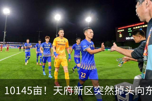 10145亩！天府新区突然掉头向东