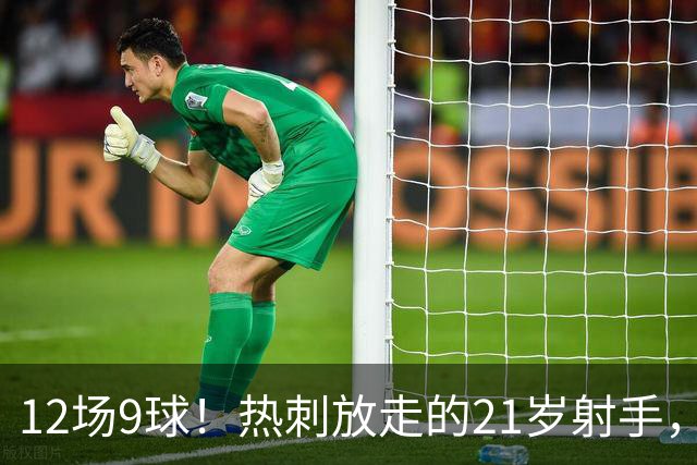 12场9球！热刺放走的21岁射手，被喊"新凯恩"