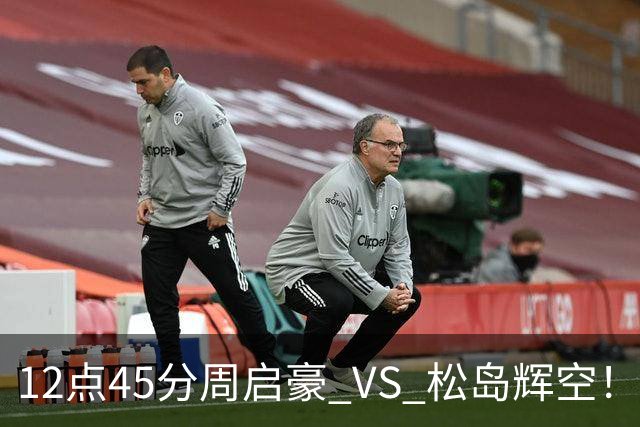 12点45分周启豪 VS 松岛辉空！大胆预测，看好周启豪晋级决赛，三点原因
