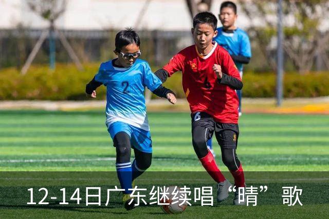 12-14日广东继续唱“晴”歌