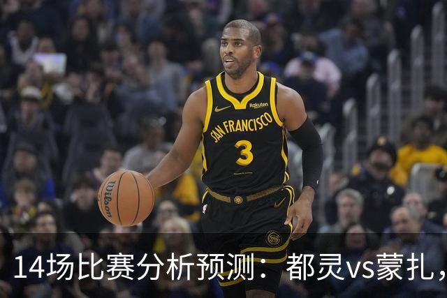 14场比赛分析预测：都灵vs蒙扎，伊普斯维奇vs诺丁汉森林，埃尔夫斯堡vs马尔默，斯图加特vs门兴