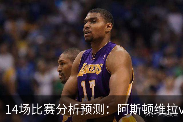 14场比赛分析预测：阿斯顿维拉vs曼城，阿森纳vs埃弗顿，切尔西vs热刺，多特vs法兰克福，那不勒斯vs罗马，拉齐奥vs帕尔马