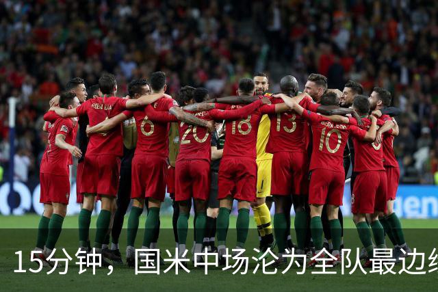 15分钟，国米中场沦为全队最边缘人，转机要来了
