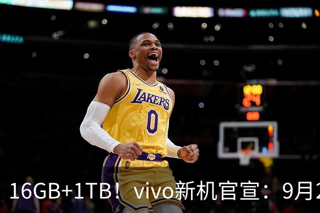 16GB+1TB！vivo新机官宣：9月24日，正式发售！