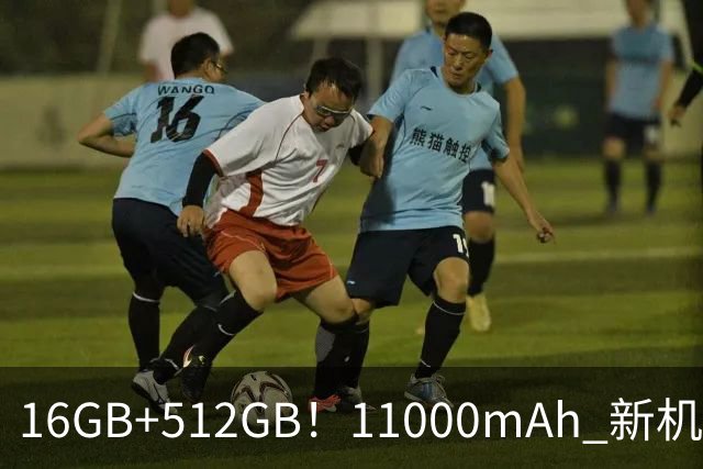 16GB+512GB！11000mAh 新机官宣：正式开售
