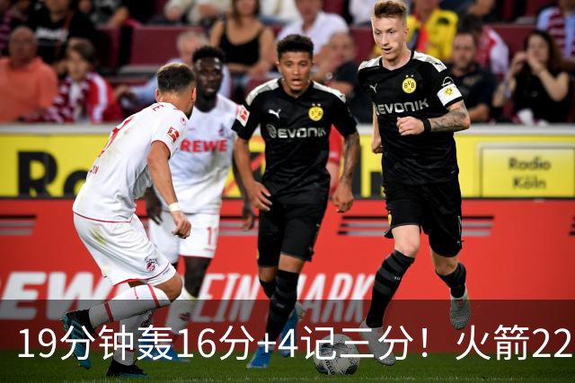 19分钟轰16分+4记三分！火箭22岁射手全面进化，3大优势争第六人