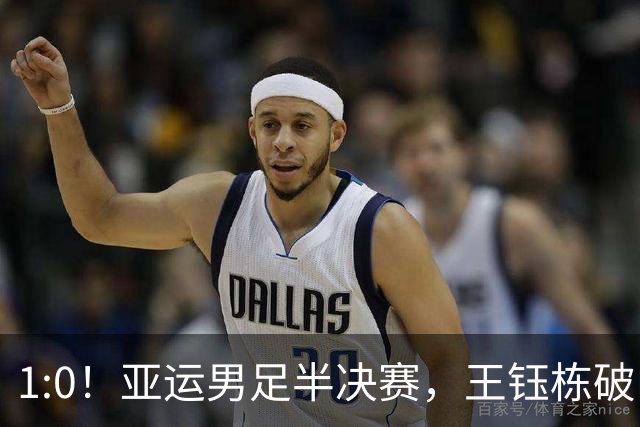 1:0！亚运男足半决赛，王钰栋破门，国足U23领先韩国，占晋级先机