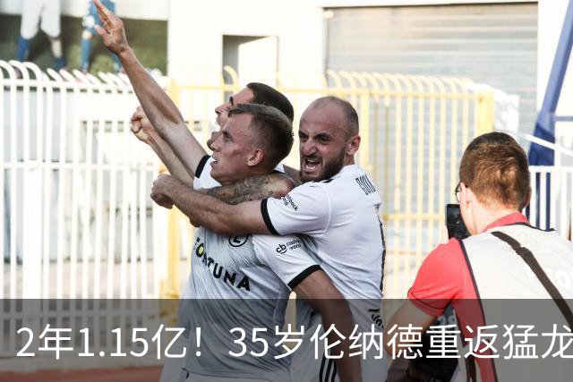 2年1.15亿！35岁伦纳德重返猛龙后再获续约