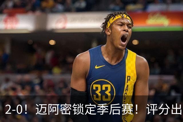 2-0！迈阿密锁定季后赛！评分出炉，最佳球员诞生，梅西获评高分