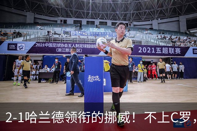 2-1哈兰德领衔的挪威！不上C罗，葡萄牙就是世界顶级强队