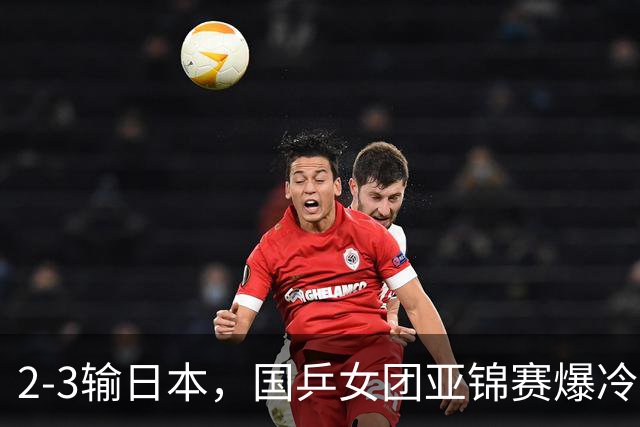 2-3输日本，国乒女团亚锦赛爆冷丢冠！陈熠连输6局，王艺迪没扛住