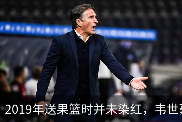 2019年送果篮时并未染红，韦世豪国家队生涯首次吃到红牌
