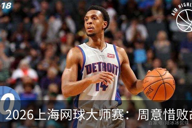 2026上海网球大师赛：周意惜败胡尔卡奇 中国单打选手全部出局
