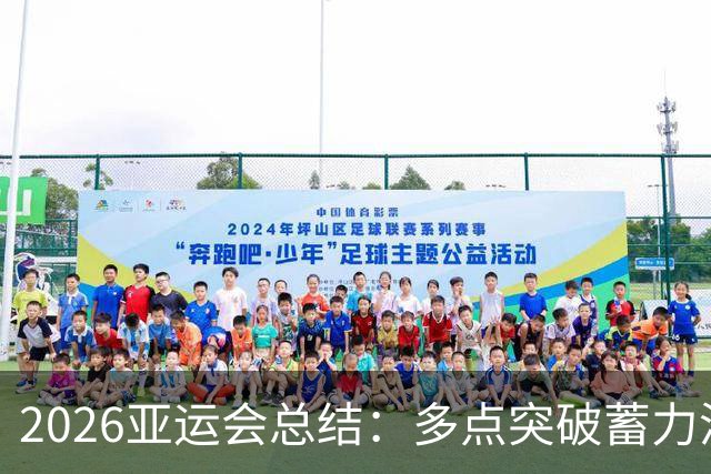 2026亚运会总结：多点突破蓄力洛奥 三大球表现不如预期