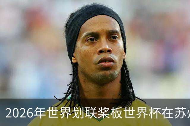 2026年世界划联桨板世界杯在苏州圆满收官