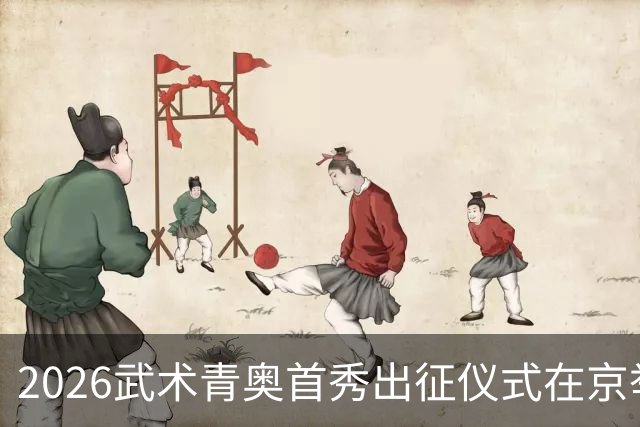 2026武术青奥首秀出征仪式在京举行