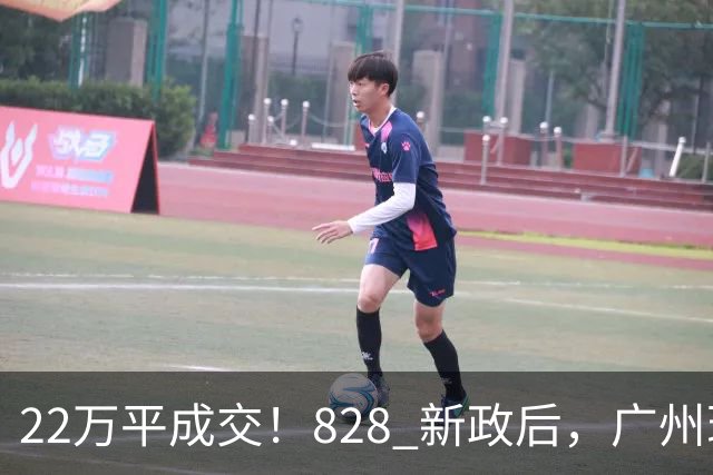 22万/平成交！828 新政后，广州现首个顶豪大单！
